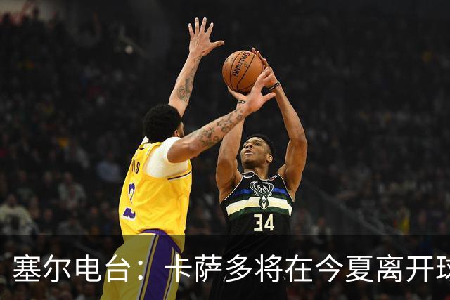 塞尔电台：卡萨多将在今夏离开球队 利雅得新月是具吸引力的选择