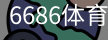 6686体育